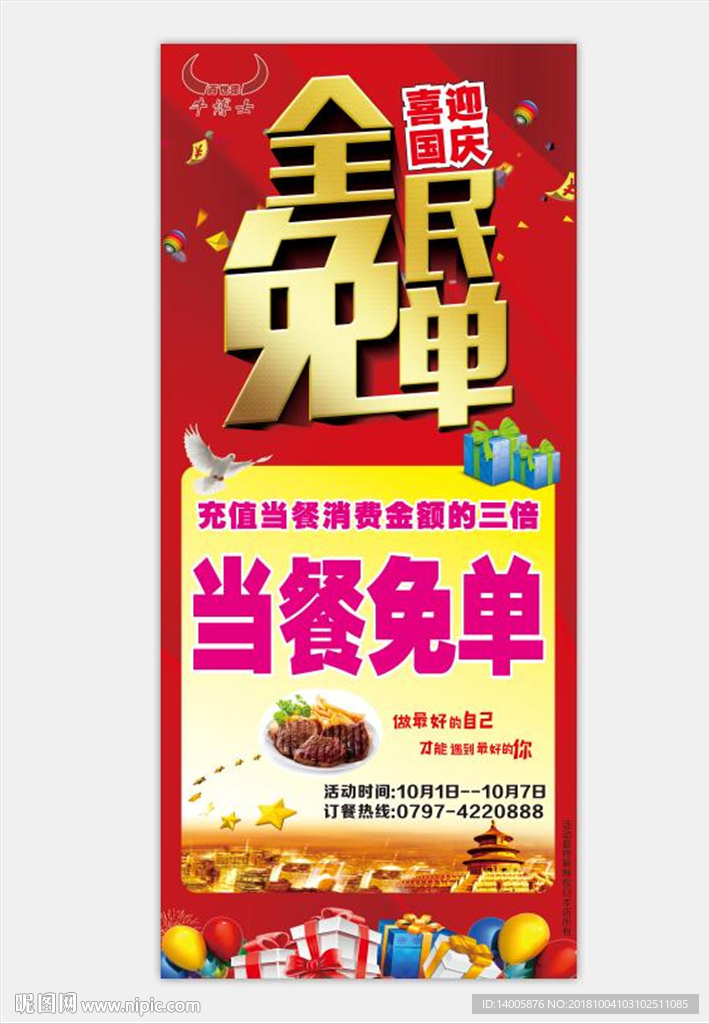 牛博士 全民免单 国庆海报