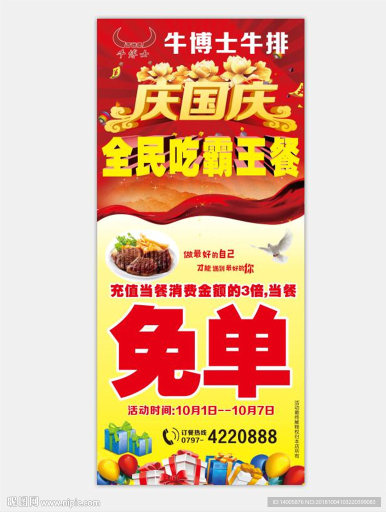 牛博士国庆海报