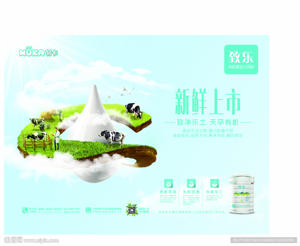 努卡致乐有机奶粉海报