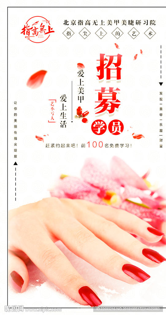 美甲学员招聘海报