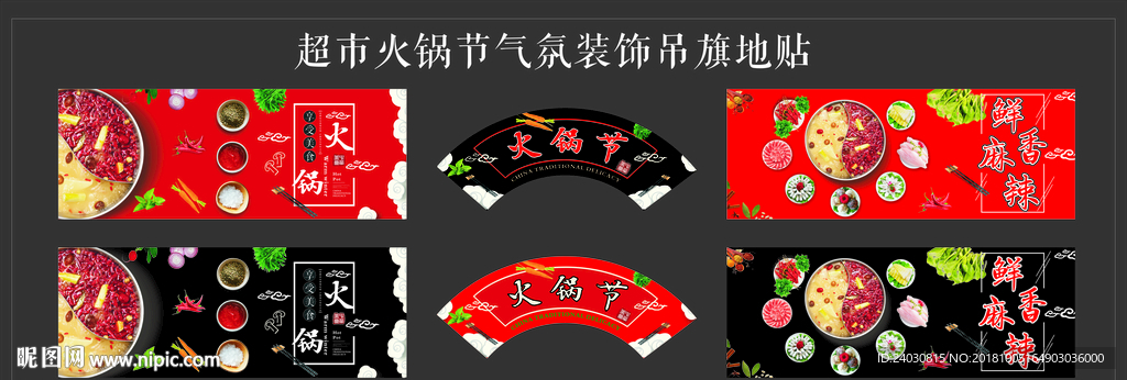 超市火锅节吊旗美陈围挡地贴
