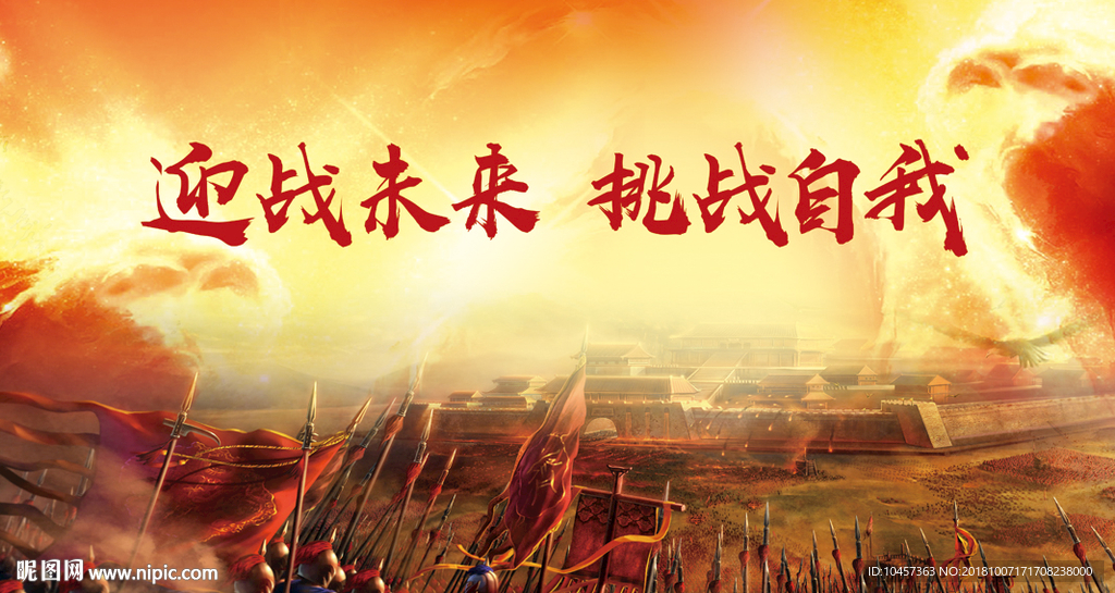 迎接未来 挑战自我