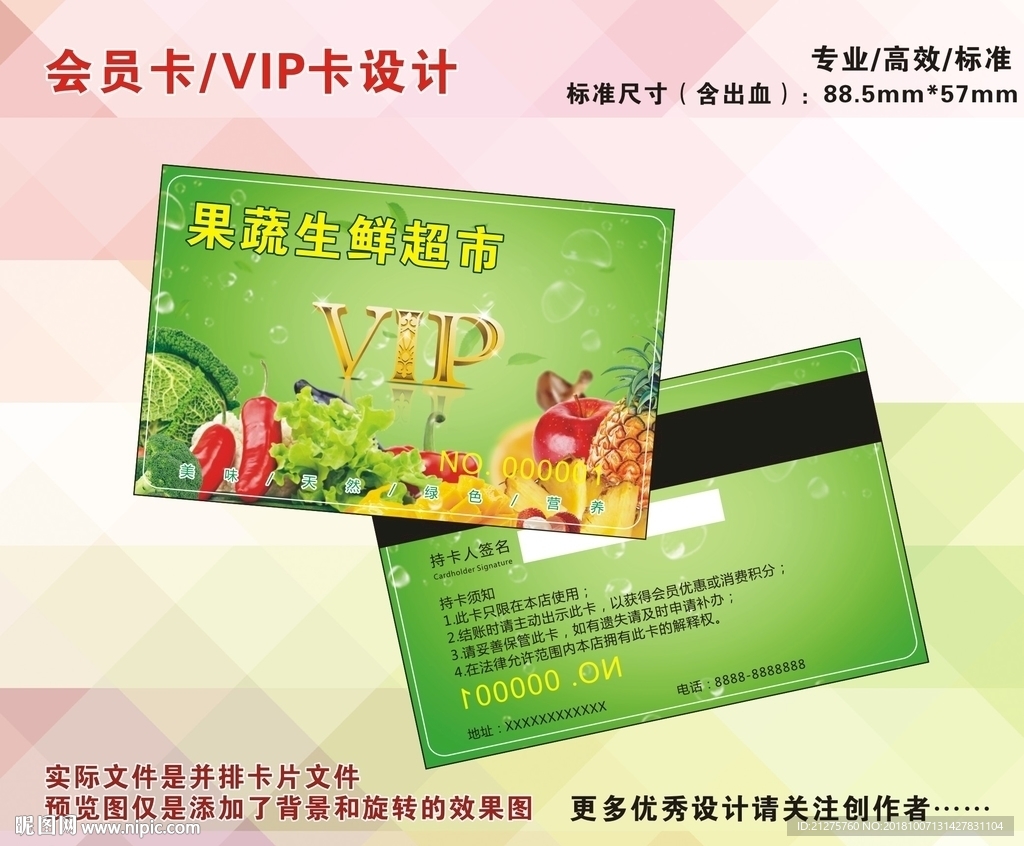果蔬超市会员卡