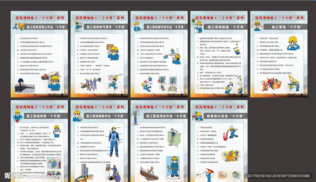 建筑现场施工“十不准”系列