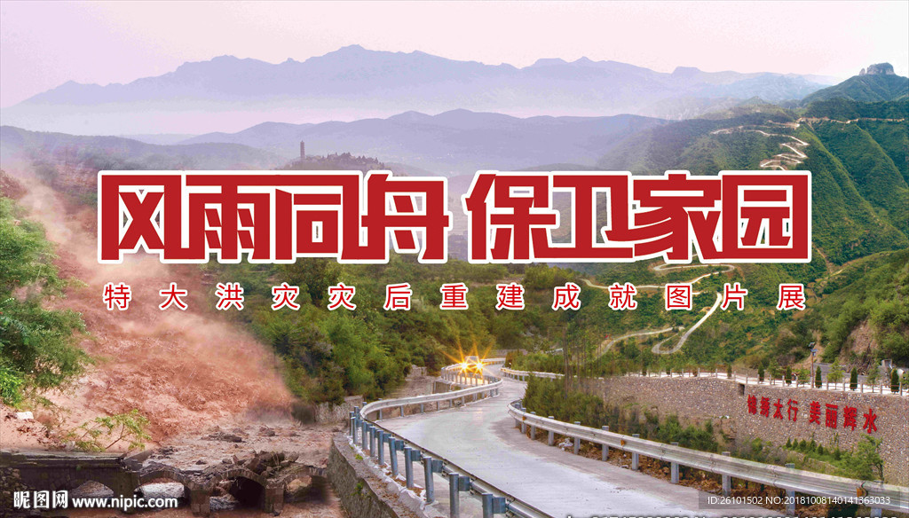 洪灾重建  风雨同舟