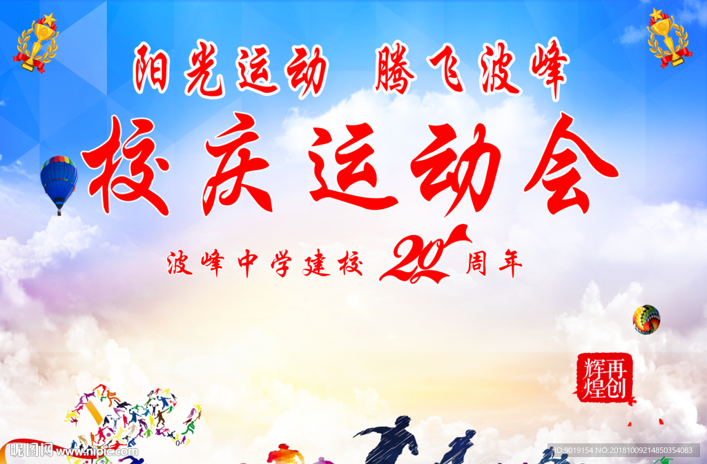 运动会颁奖台背景 中学运动会