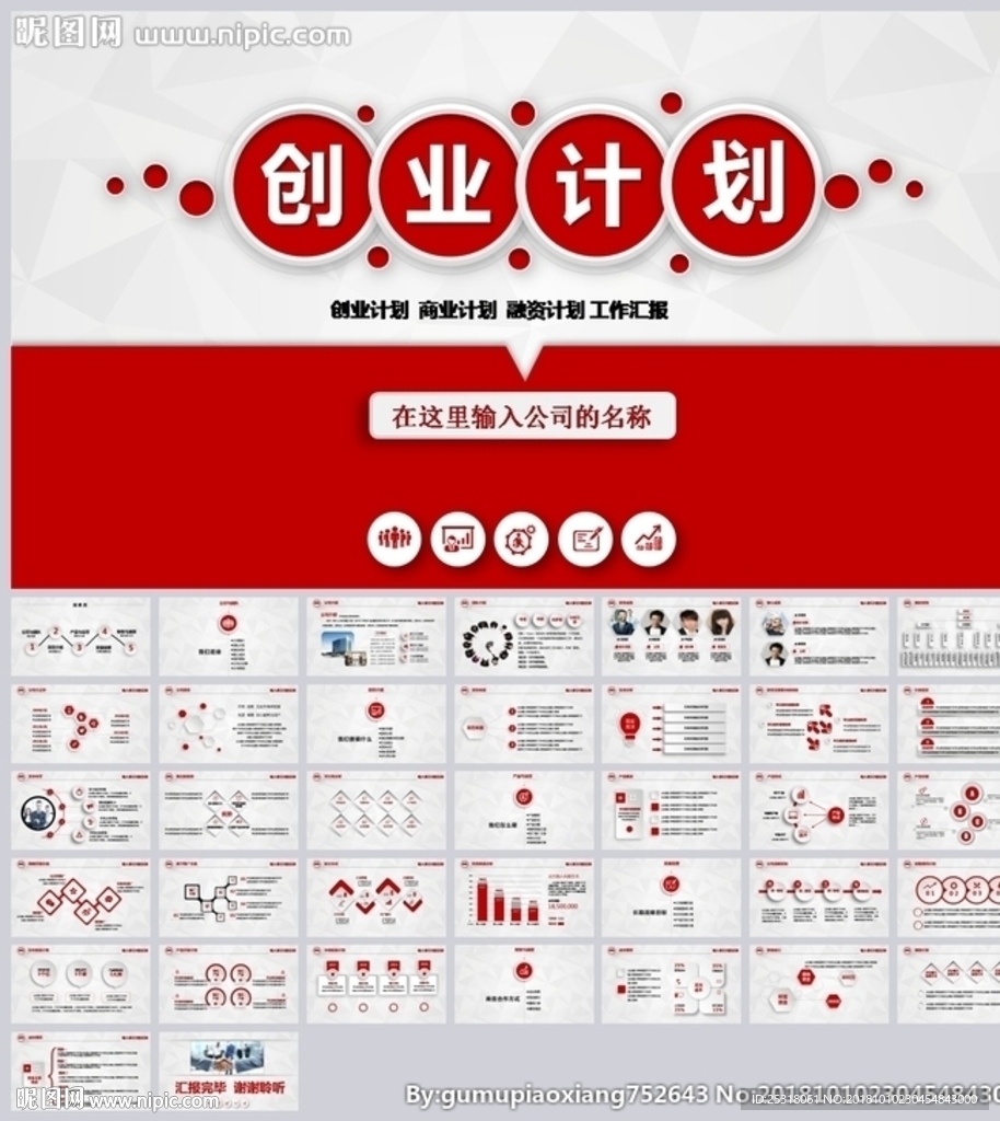 红色商业融资创业计划PPT