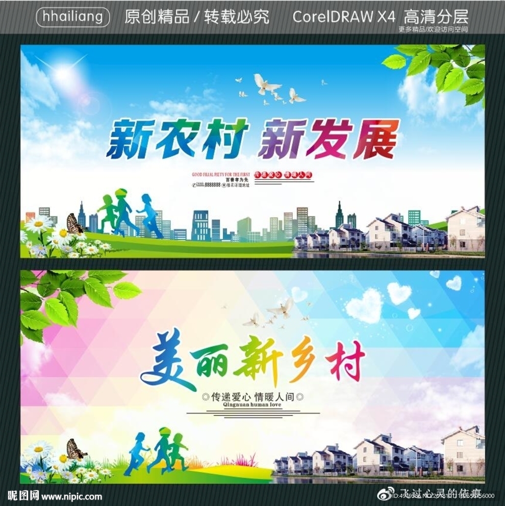 新农村 新发展 美丽新乡村