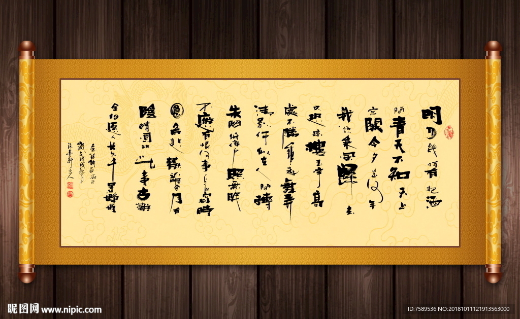 苏轼水调歌头书法卷轴