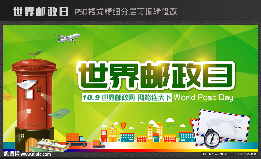 世界邮政日