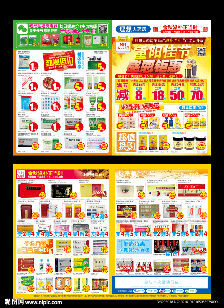 药店重阳节促销海报
