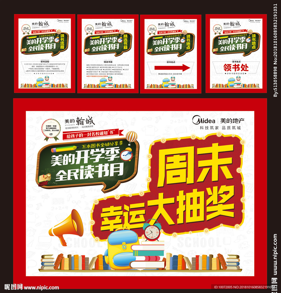 地产海报 抽奖活动 开学季