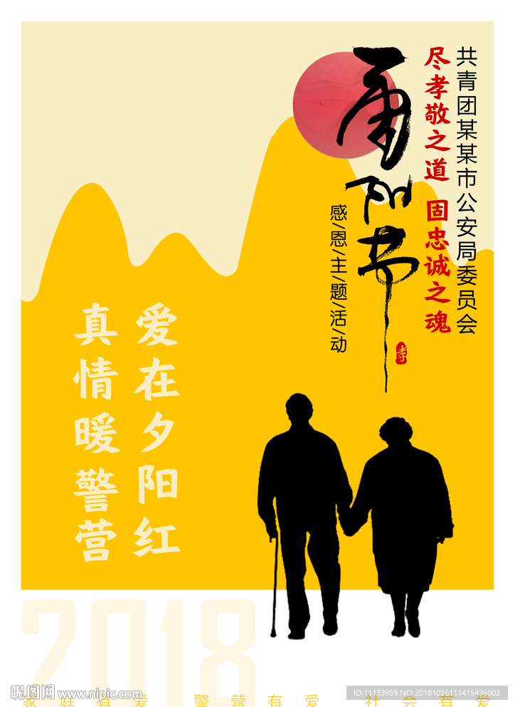 重阳节感恩主题活动主题海报