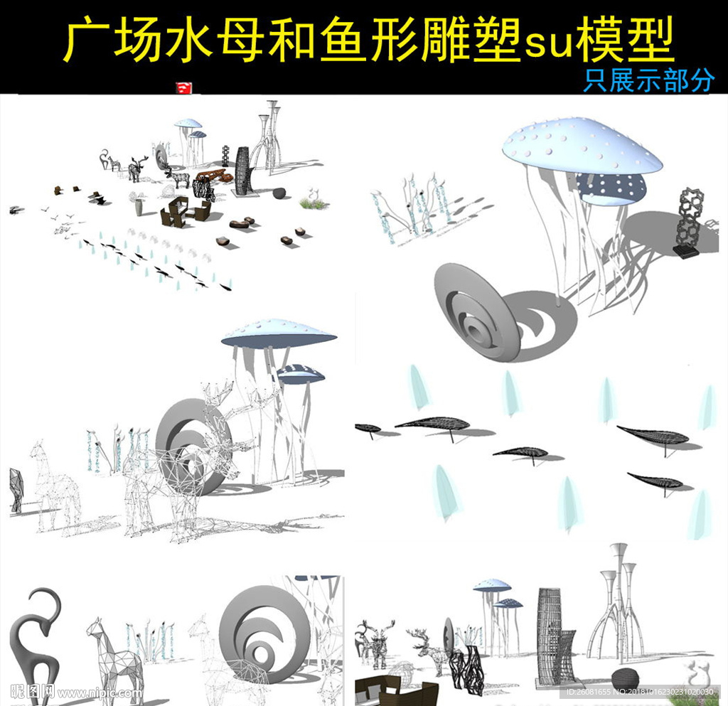 广场水母鱼形小品组合su模型