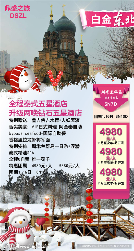 旅行社东北宣传海报图片