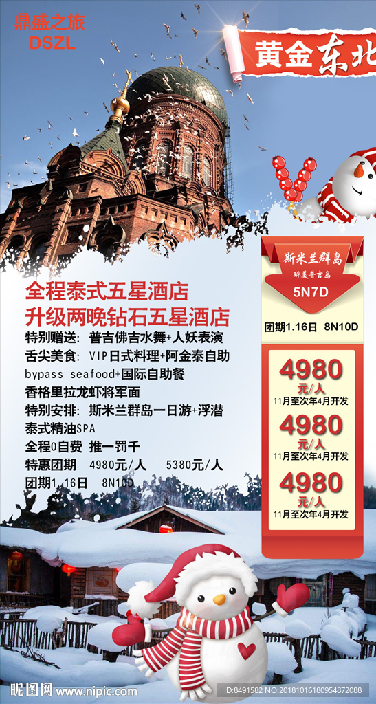 旅行社东北宣传海报图片