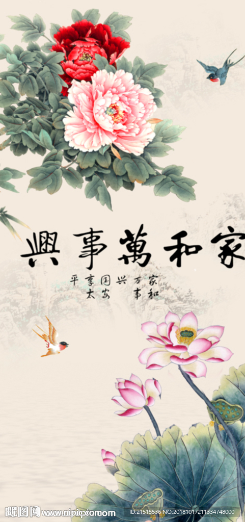 家和万事兴牡丹荷花图