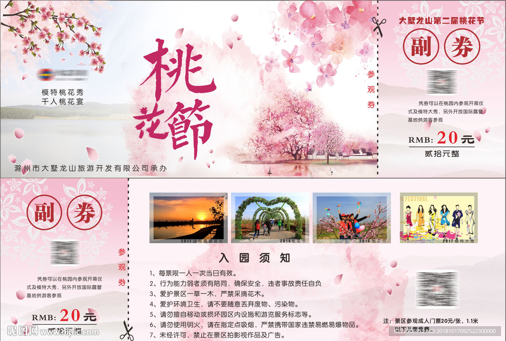 桃花节门票
