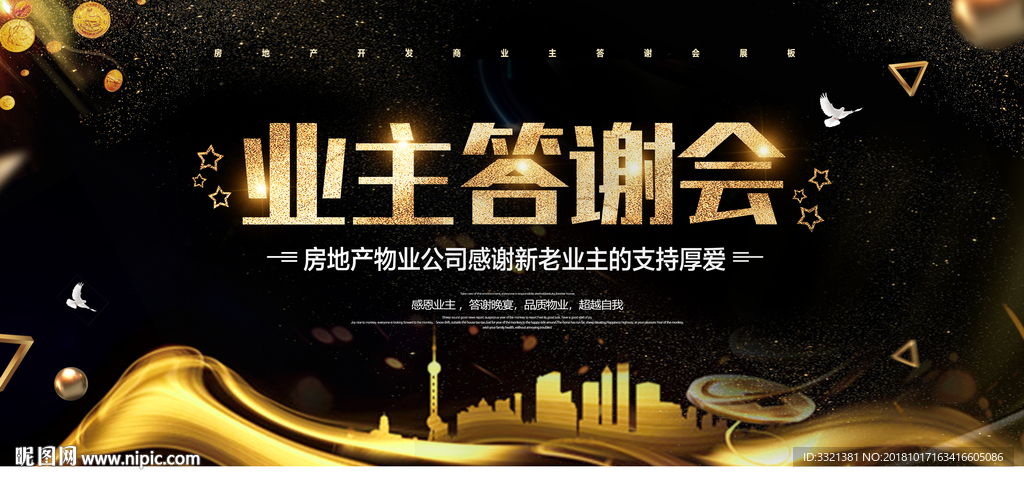 黑金房地产公司业主答谢会