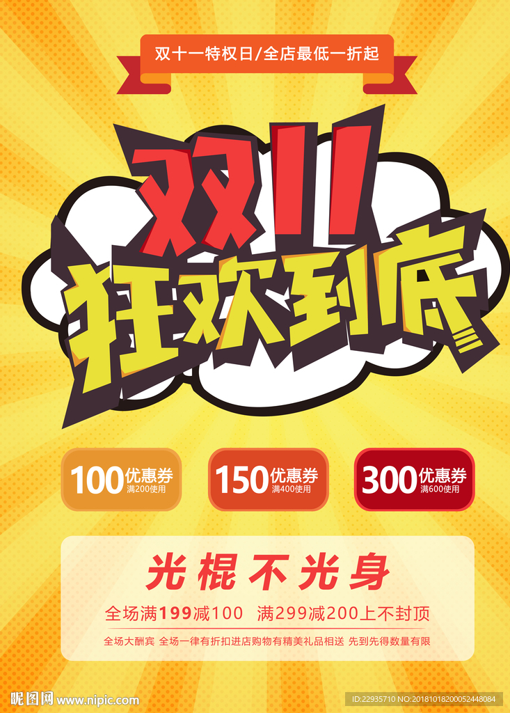 双十一狂欢到底促销海报