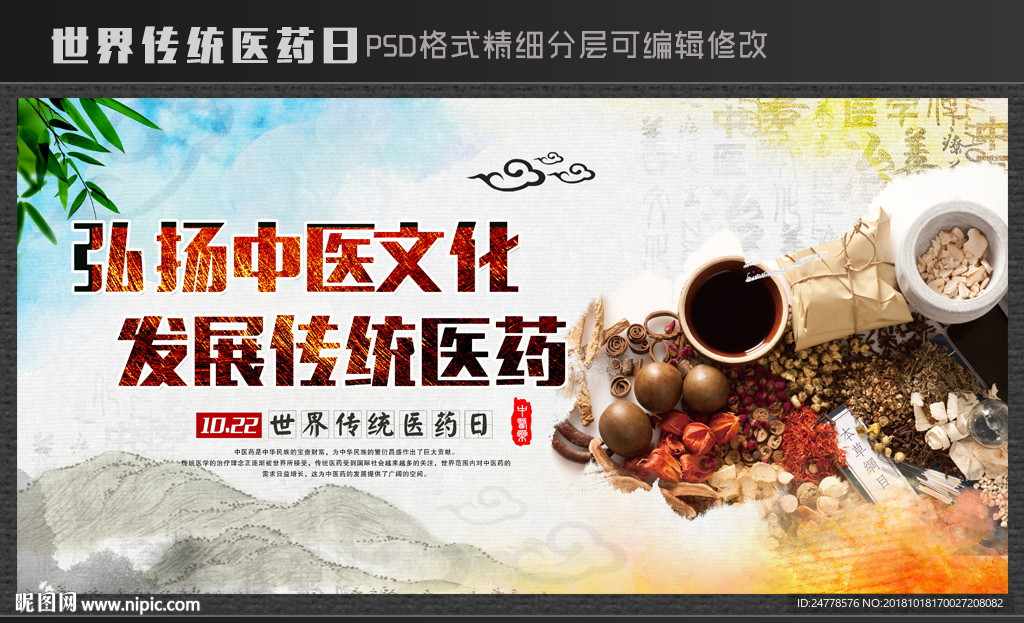 世界传统医药日