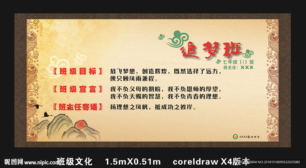 校园文化 班级文化 追梦班