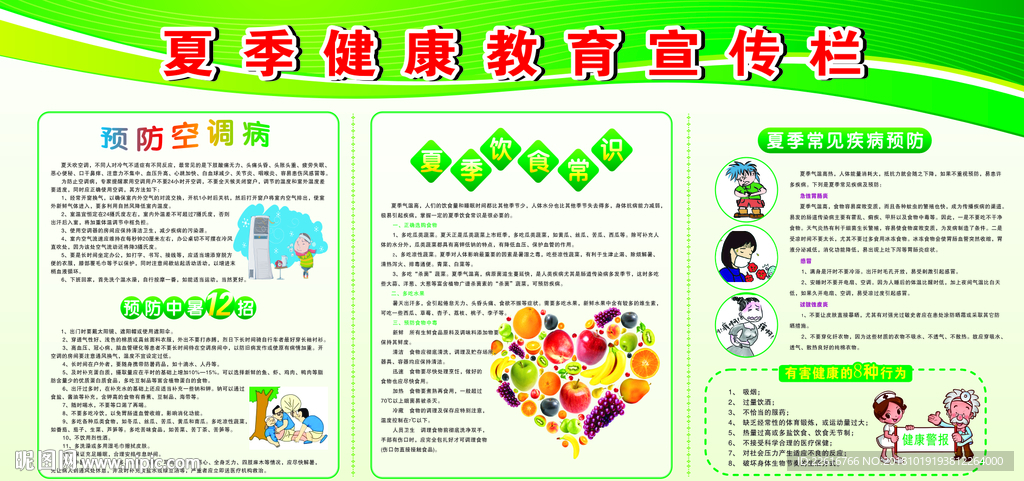 夏季健康教育宣传栏