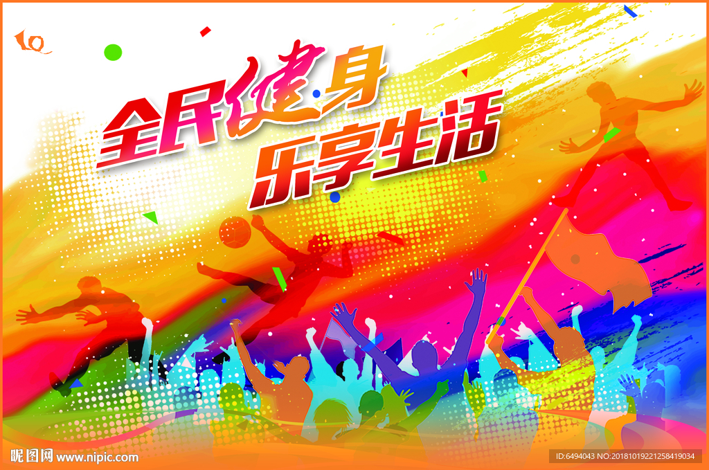全民健身乐享生活体育运动海报