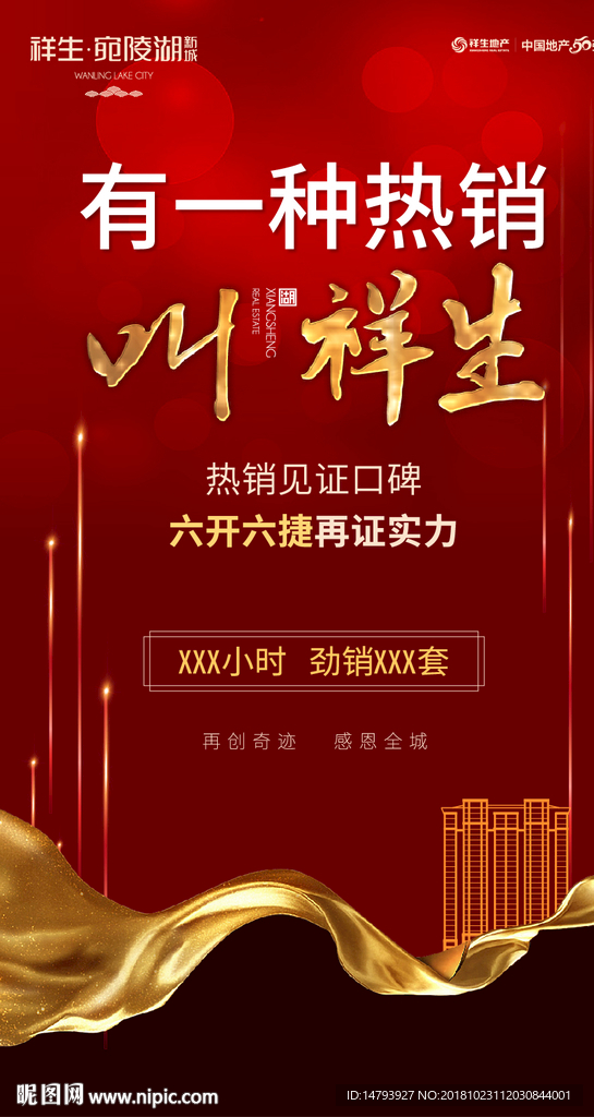 地产热销海报
