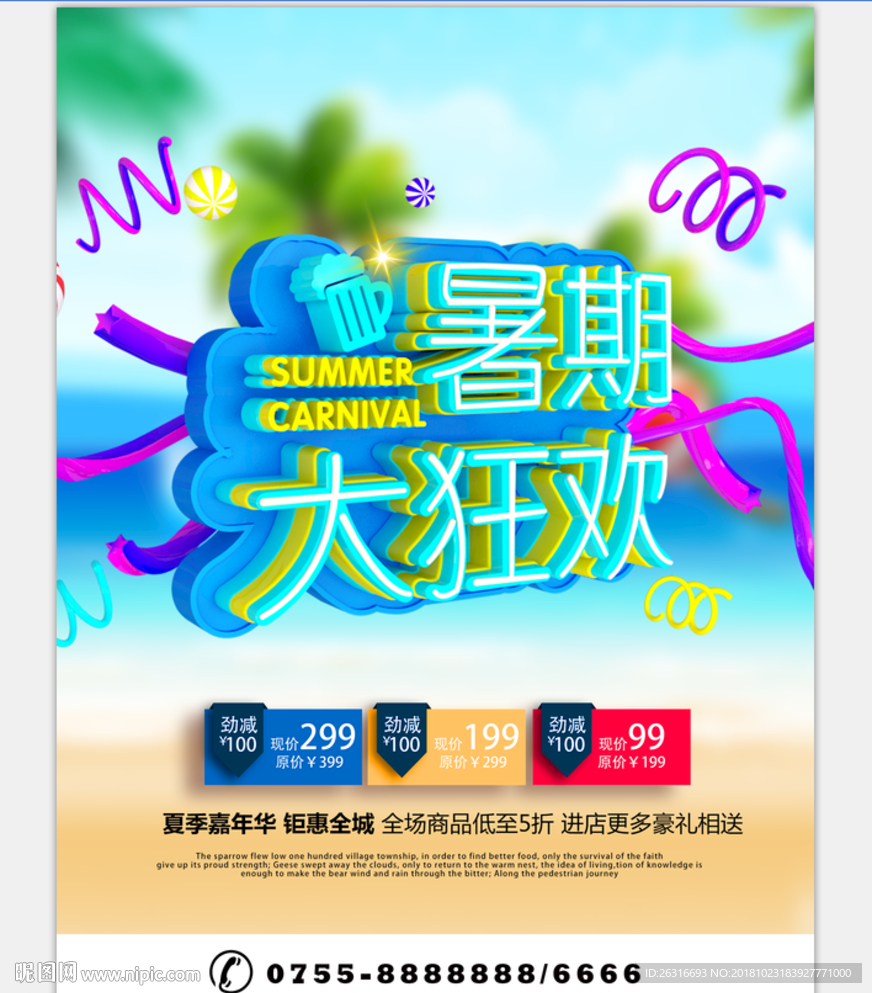 暑期狂欢海报