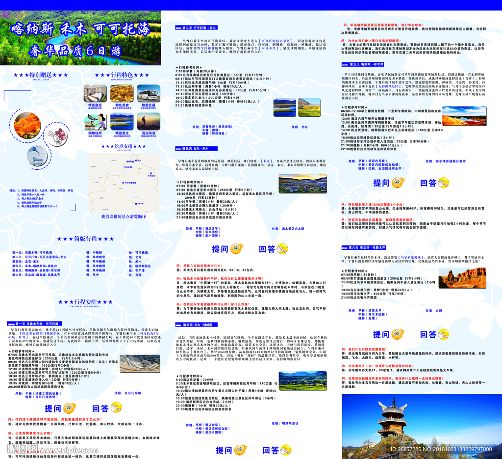 喀纳斯旅游行程美化