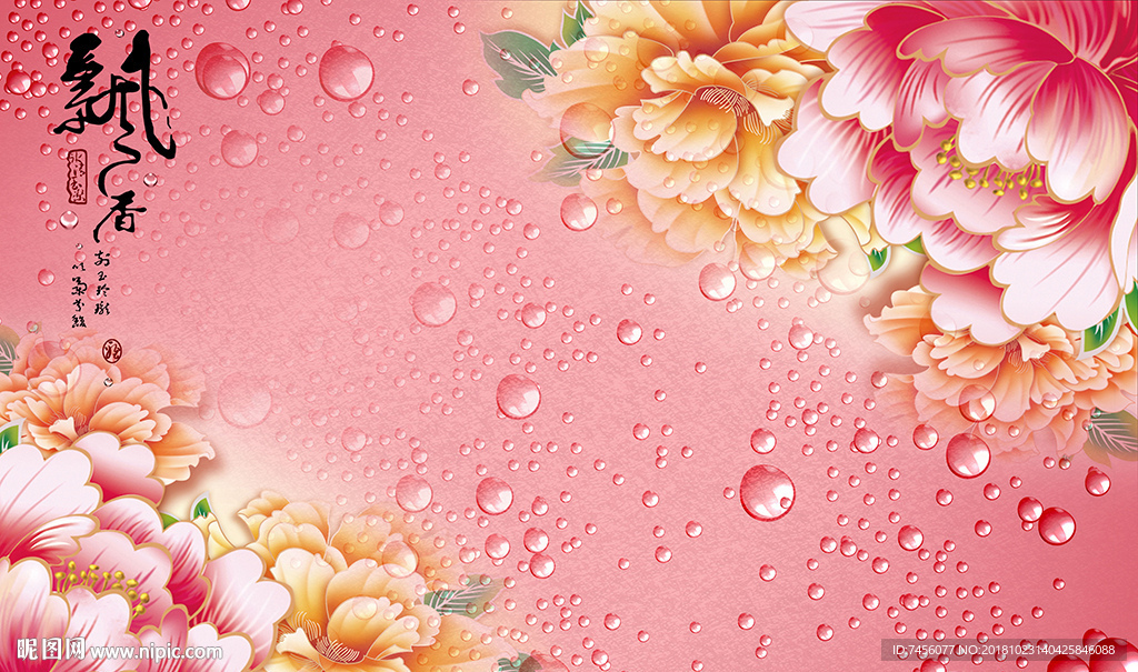 飘香唯美牡丹花水滴背景墙