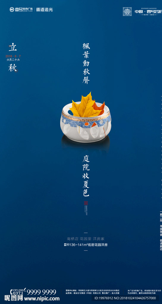 房地产立秋海报
