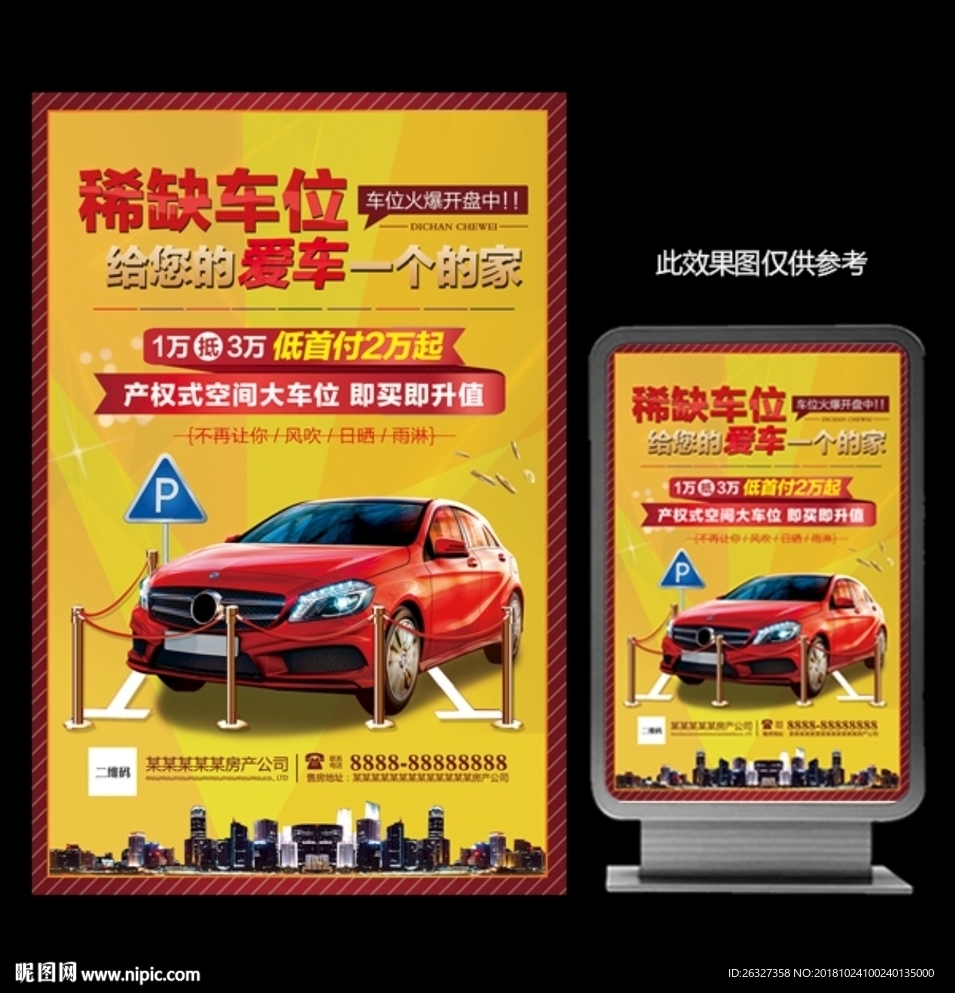 创意大气房地产车位广告海报展板