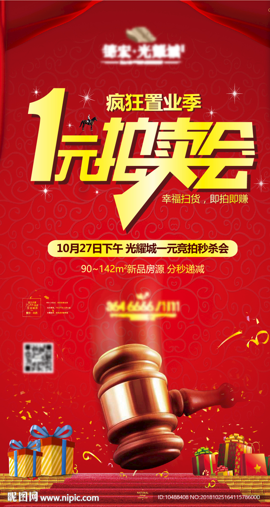 一元拍卖 一元竞拍 拍卖会 地