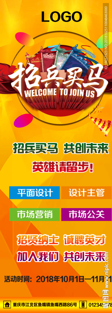 招兵买马-宣传展架