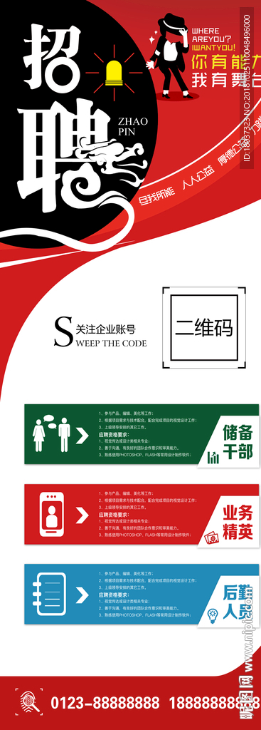 招聘你有能力-宣传展架