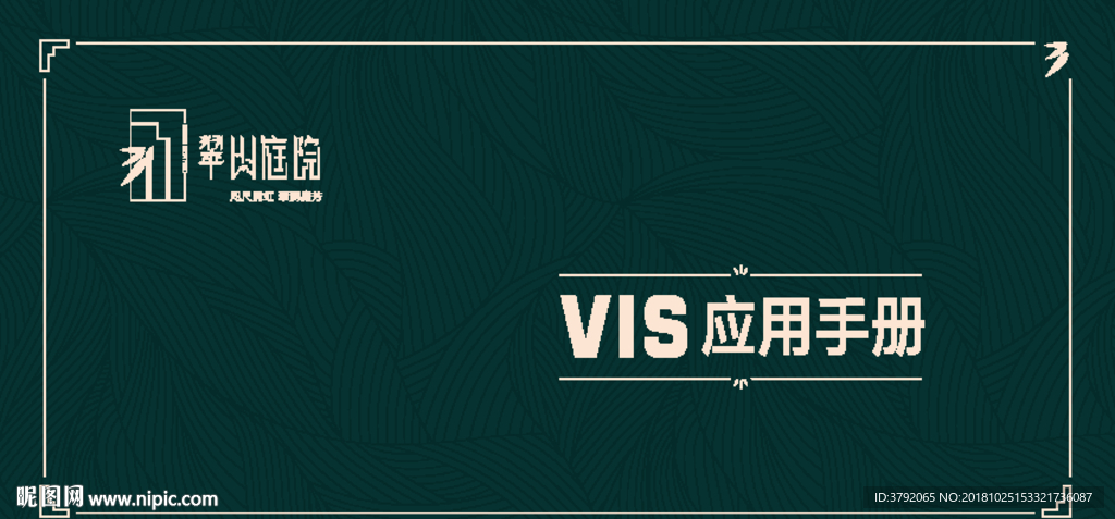 翠山庭院项目简单VI