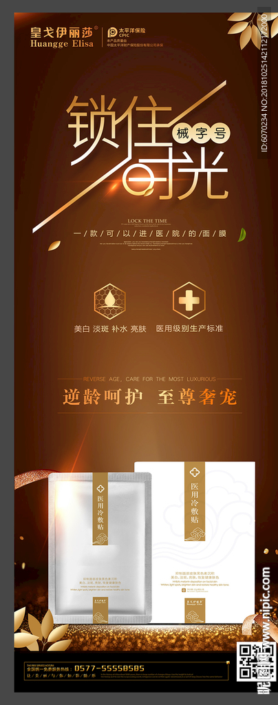 面膜背景展架 医用冷敷贴