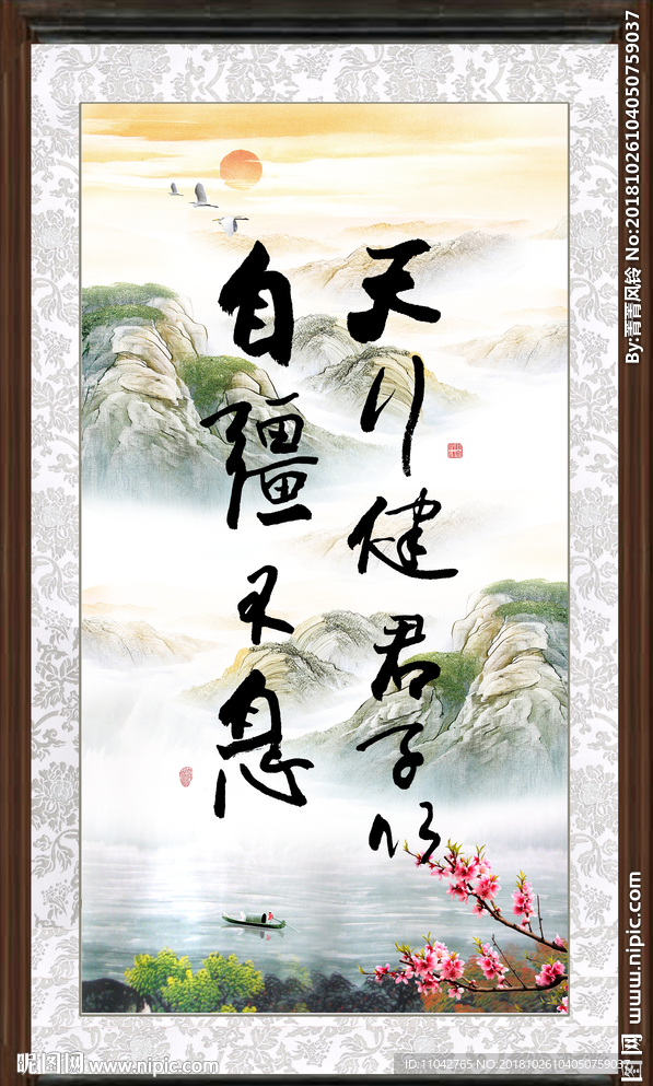 天行健 君子自强不息 厚德载物