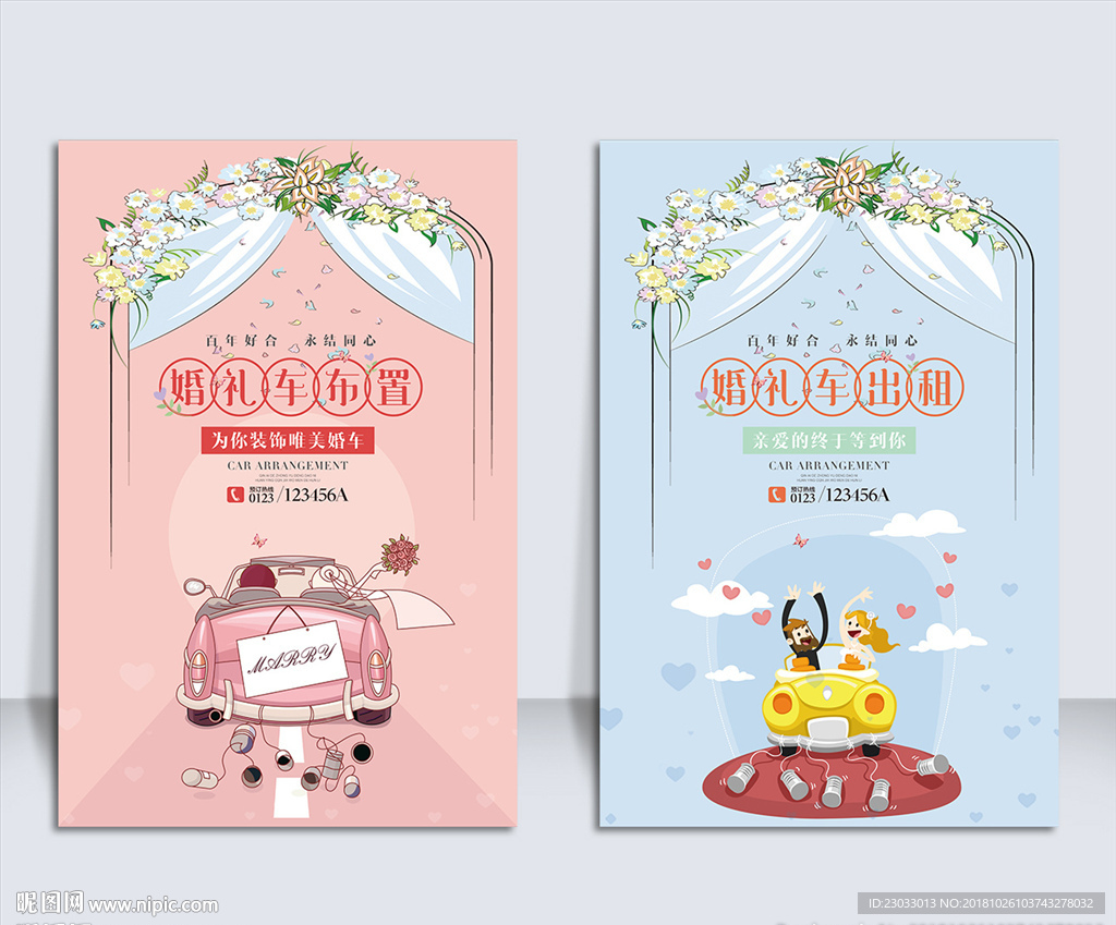 婚礼车布置海报
