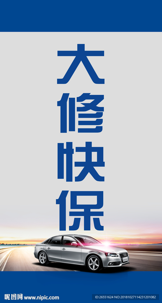 大修快保