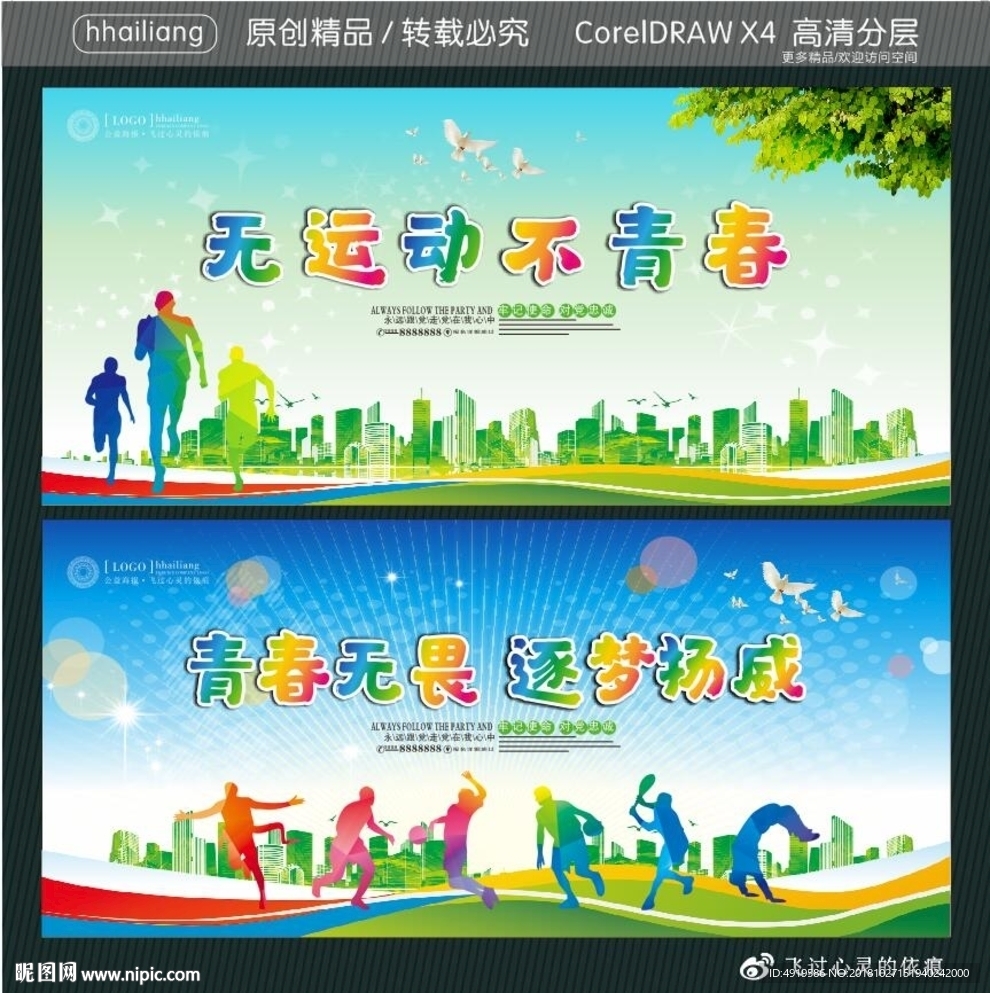 无运动不青春  青春无畏 逐梦