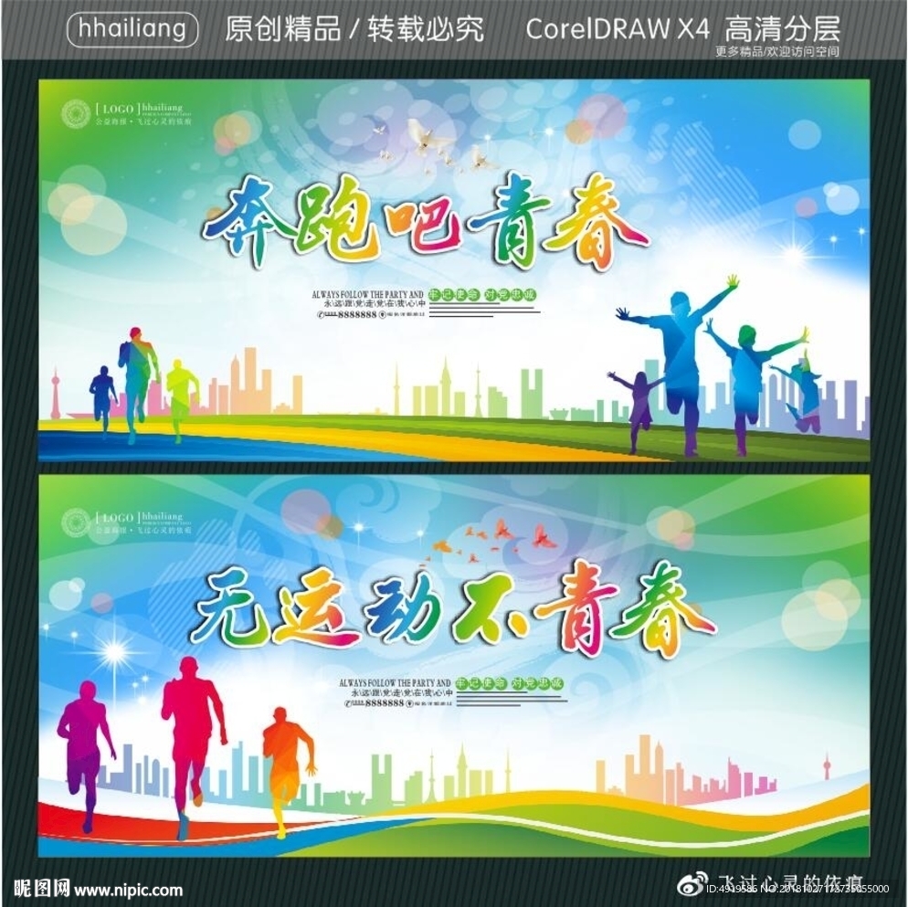 奔跑吧青春 无运动不青春