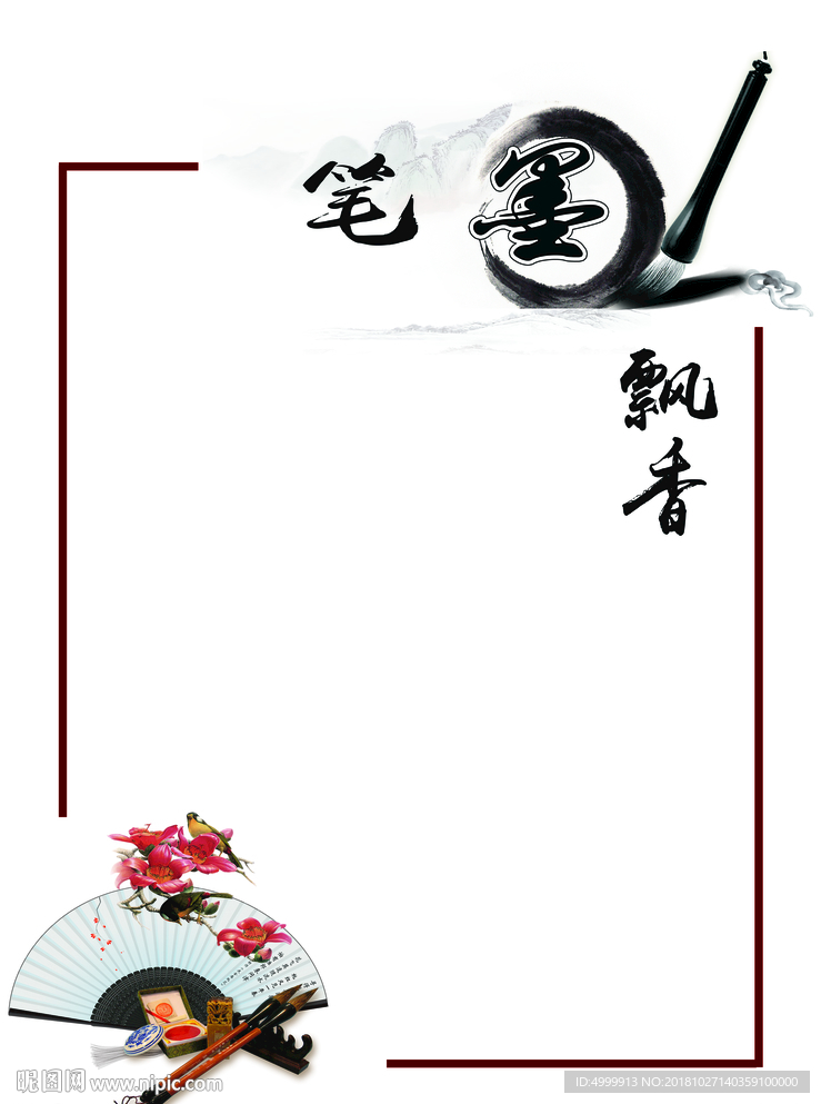 笔墨飘香 翰墨飘香