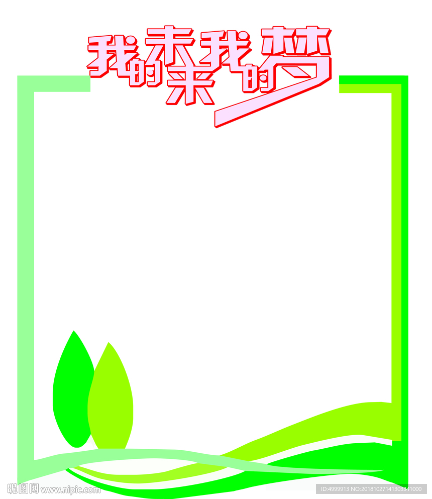 我的未来不是梦