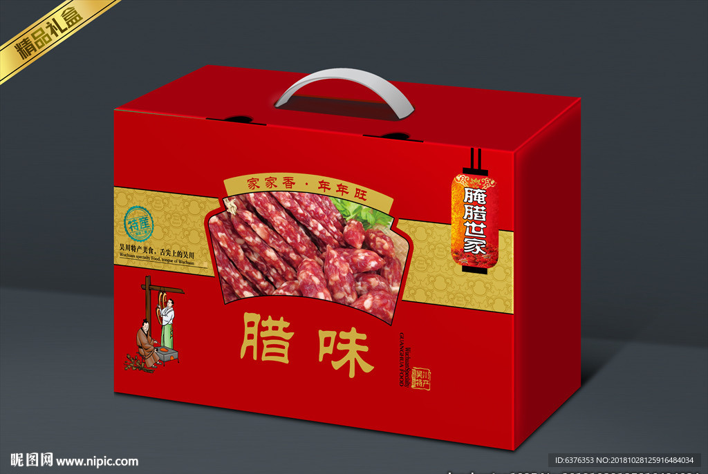 腊肉礼盒
