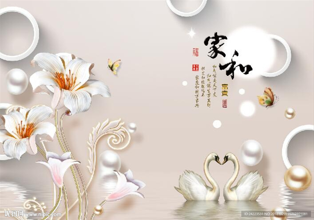 3d圆圈珍珠百合花家和富贵天鹅