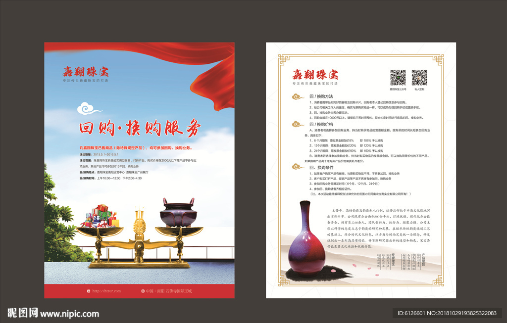 回购换购服务宣传页