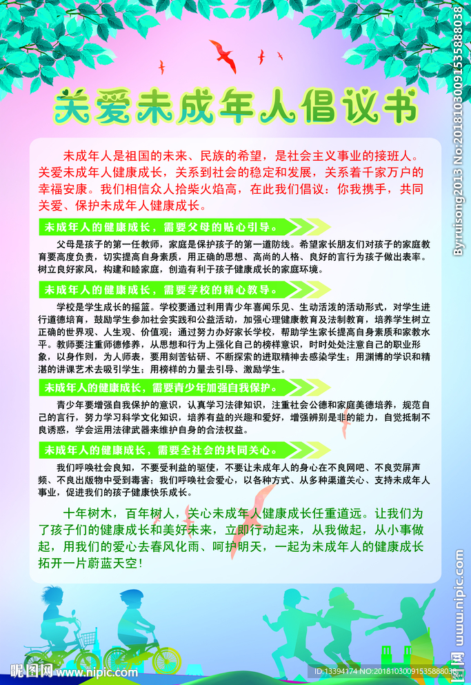 关爱未成年人倡议书